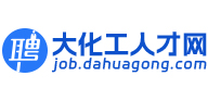 大化工人才網